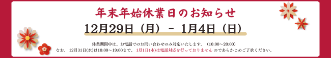 年末年始休業日