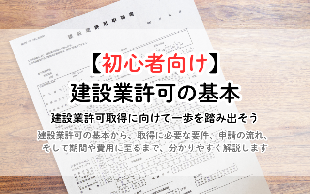 【初心者向け】建設業許可とは？取得要件・必要書類・手続きを徹底解説！<br />