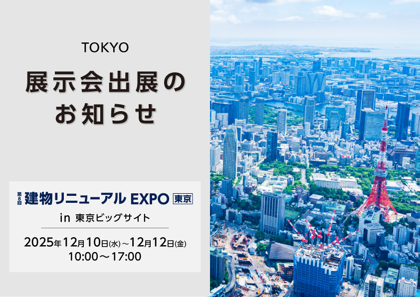 【東京】建物リニューアルEXPO 出展のお知らせ