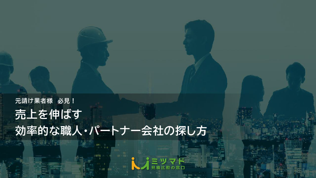 売上を伸ばす効率的な職人・パートナー会社の探し方