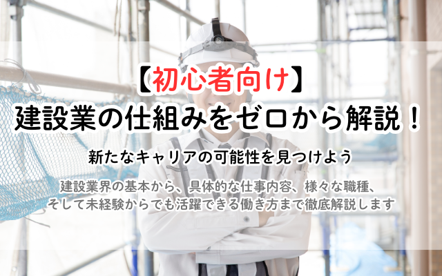 【初心者向け】建設業の仕組みをゼロから解説！仕事内容・職種・働き方まで