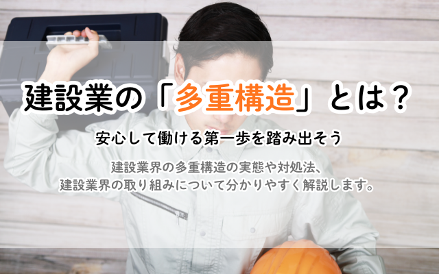 建設業の「多重構造」とは？偽装請負・中間搾取の実態とあなたの権利<br />