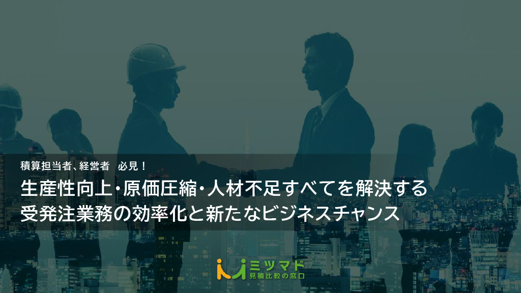 生産性向上・原価圧縮・人材不足すべてを解決する受発注業務の効率化と新たなビジネスチャンス