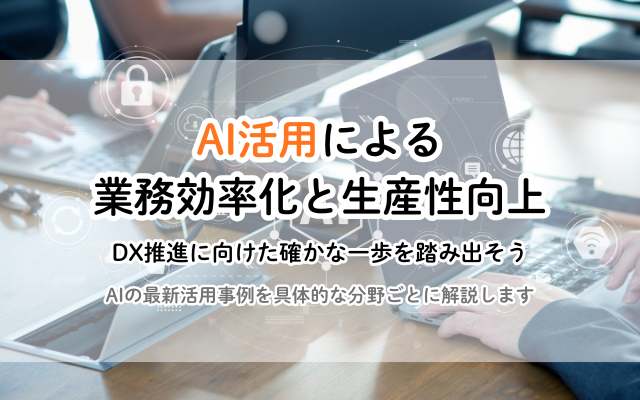 建設業の未来を拓く!AI活用事例から学ぶ業務効率化と生産性向上の秘訣