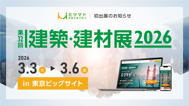 【東京】建築・建材展 出展のお知らせ