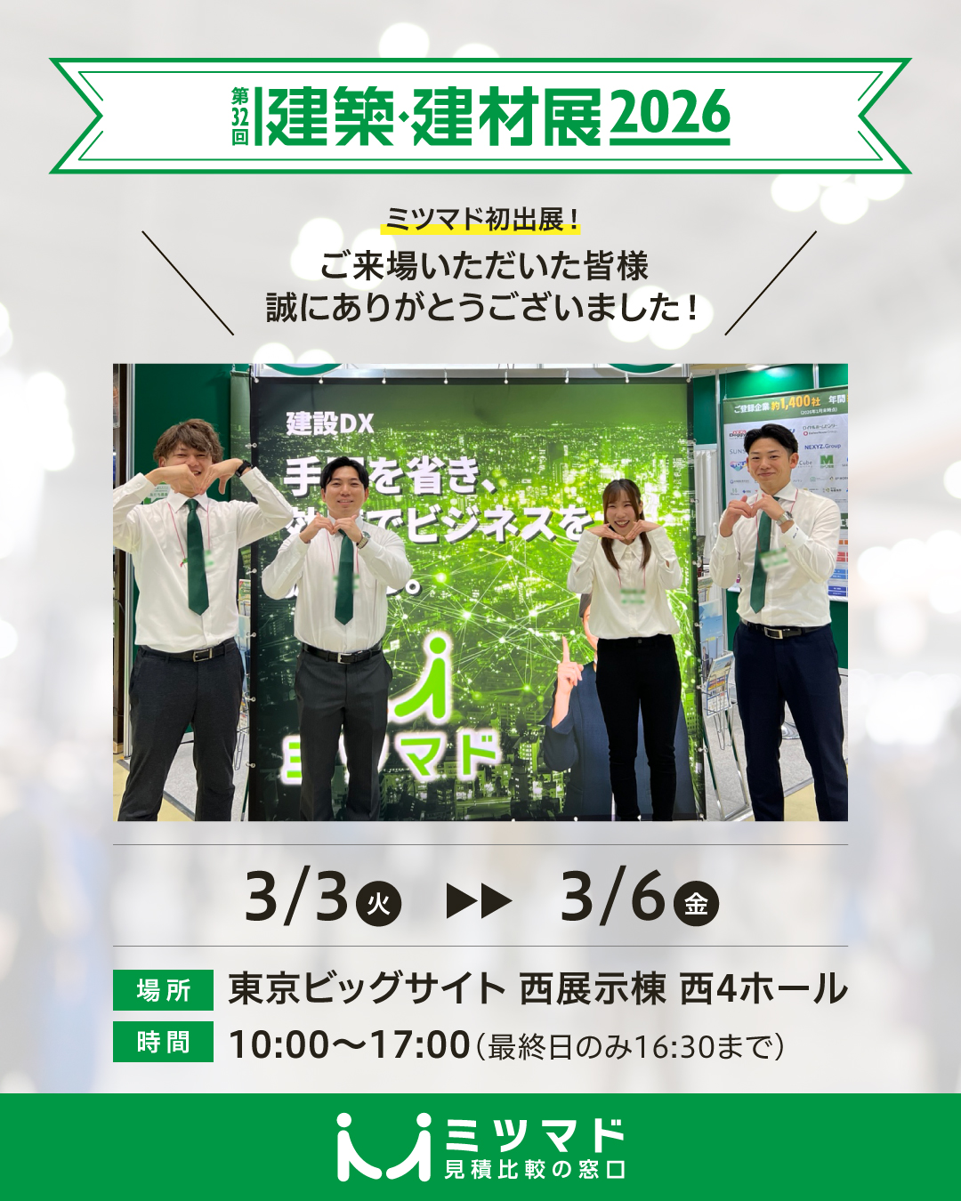 【建築・建材展2026】初出展ありがとうございました！