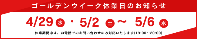 GW休業のお知らせ