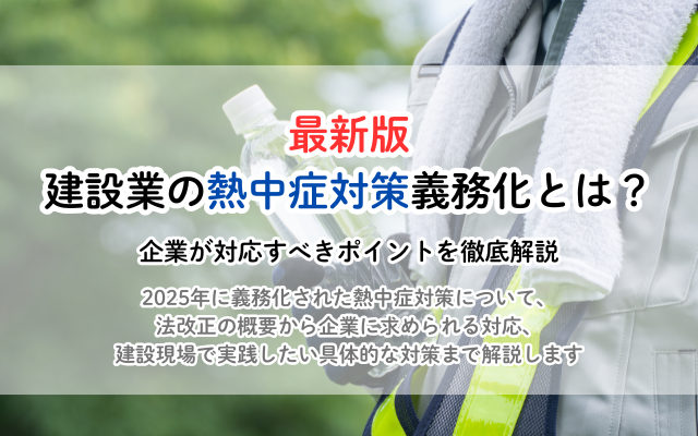 2026年最新版｜建設業の熱中症対策義務化とは？企業が対応すべきポイントを徹底解説