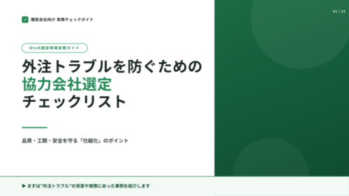 外注トラブルを防ぐための協力会社選定チェックリスト