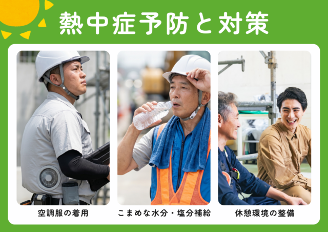 熱中症対策例