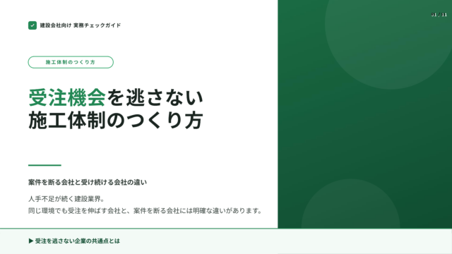 受注機会を逃さない施工体制のつくり方