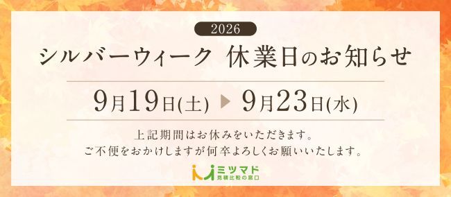 シルバーウィーク休業日