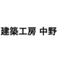 建築工房中野