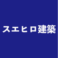 スエヒロ建築