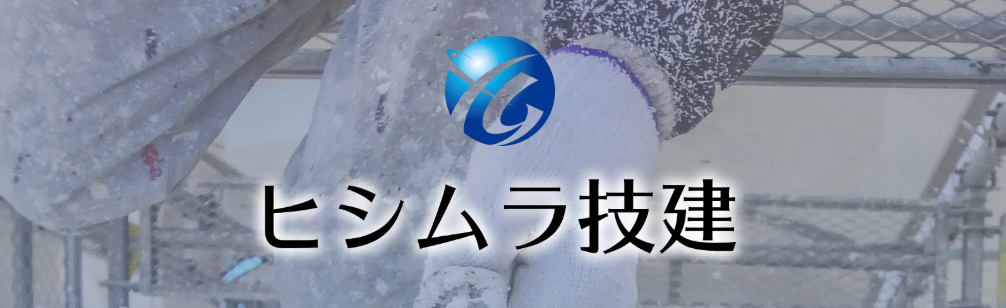 ヒシムラ技建株式会社