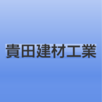 貴田建材工業