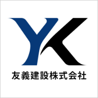 友義建設株式会社