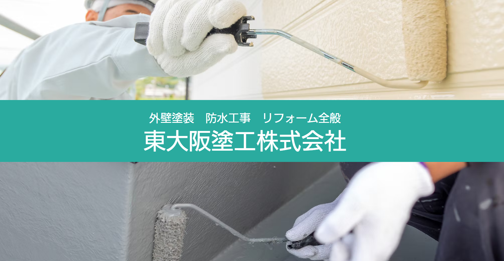 東大阪塗工株式会社