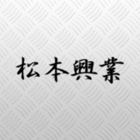 松本興業
