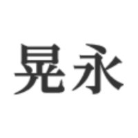 株式会社晃永