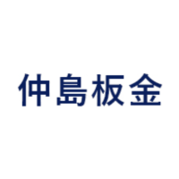 仲島板金