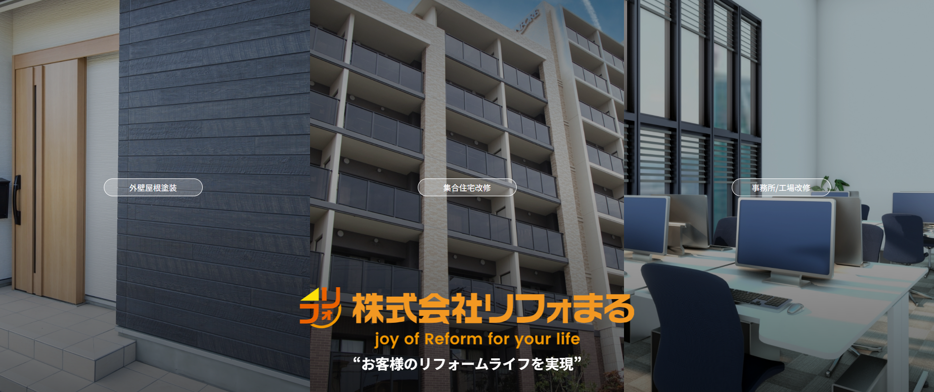 株式会社リフォまる