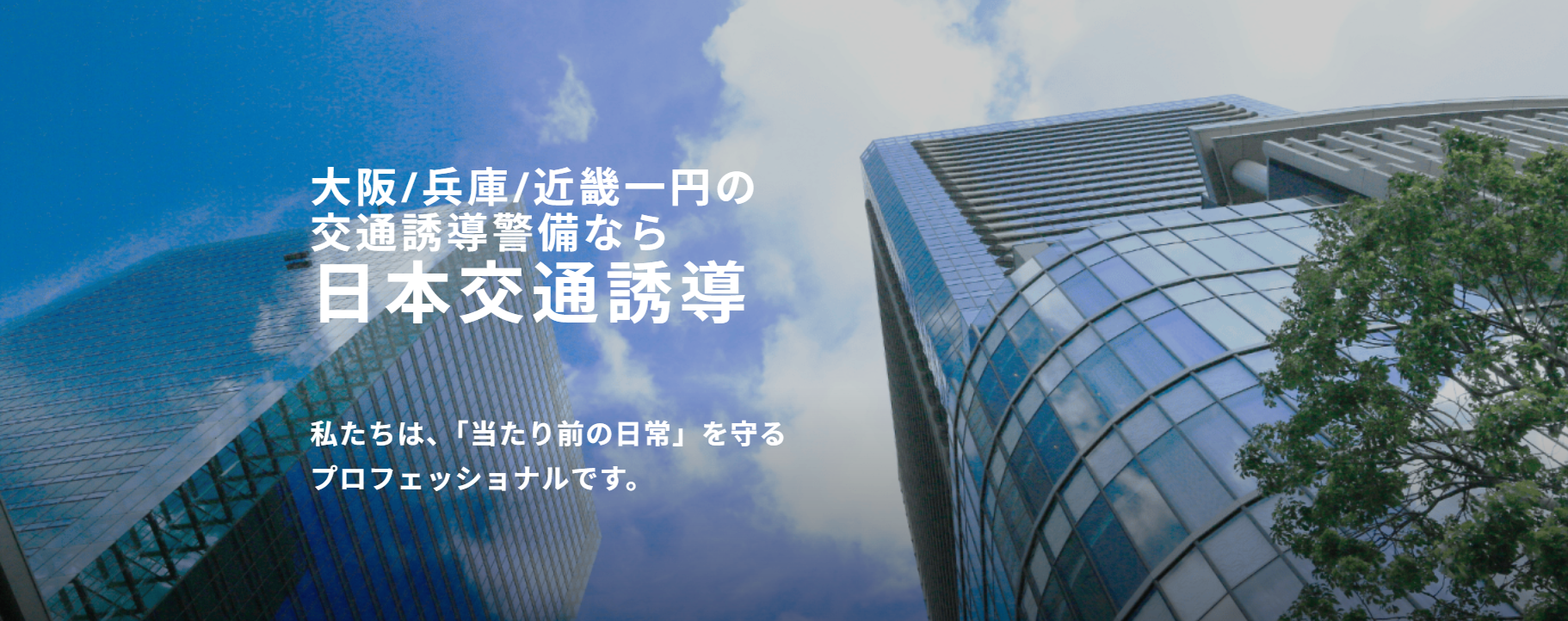 株式会社日本交通誘導