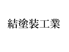 株式会社結塗装工業