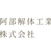 阿部解体工業株式会社