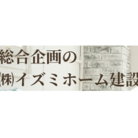 株式会社イズミホーム建設