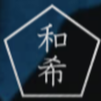 和希ウェルド