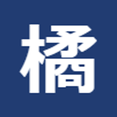 橘建装