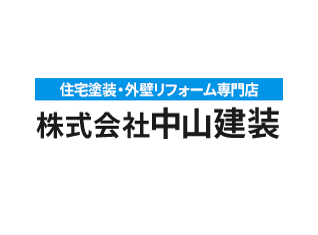 株式会社中山建装