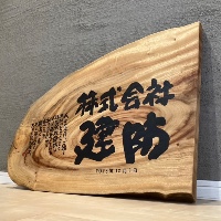 株式会社建防