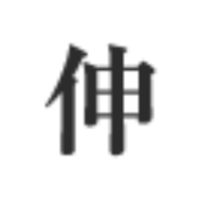 伸頼設備