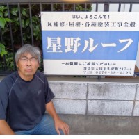 星野ルーフ