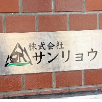 株式会社サンリョウ