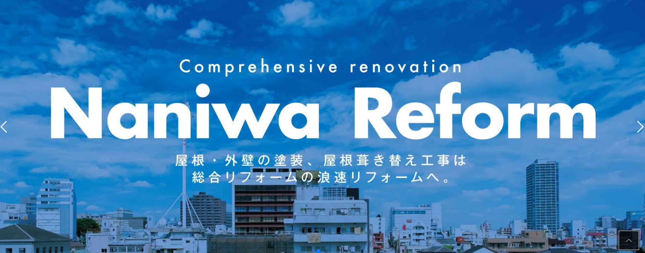 浪花リフォーム株式会社