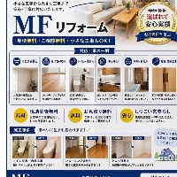 MFリフォーム