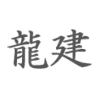 工房 龍建