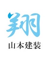 山本建装