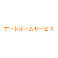 有限会社アートホームサービス