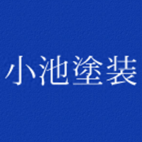 有限会社小池塗装工業