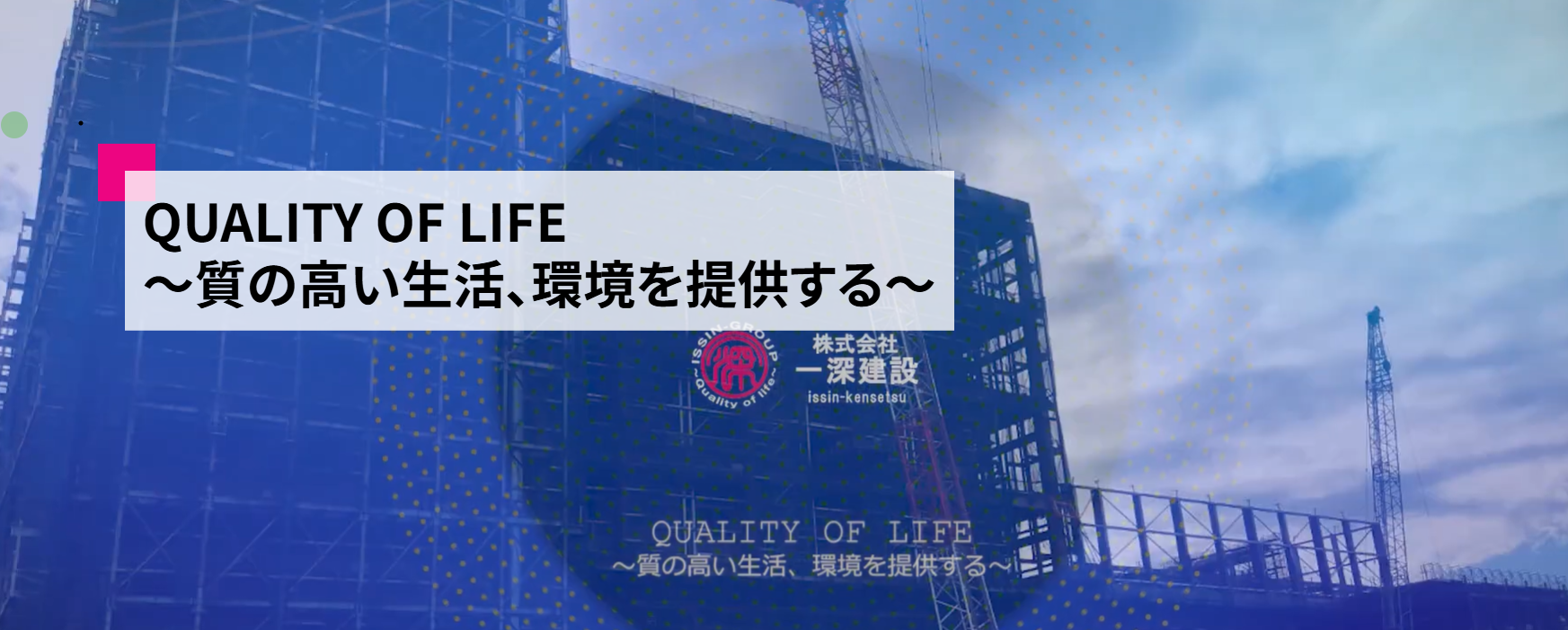 株式会社一深建設