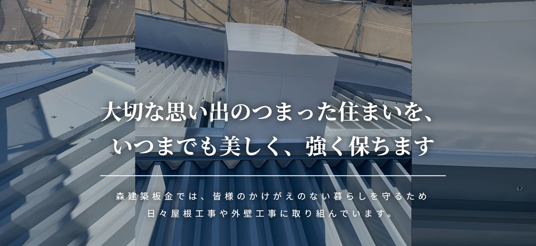 森建築板金株式会社