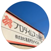 株式会社あおぞらペイント