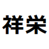 株式会社祥栄