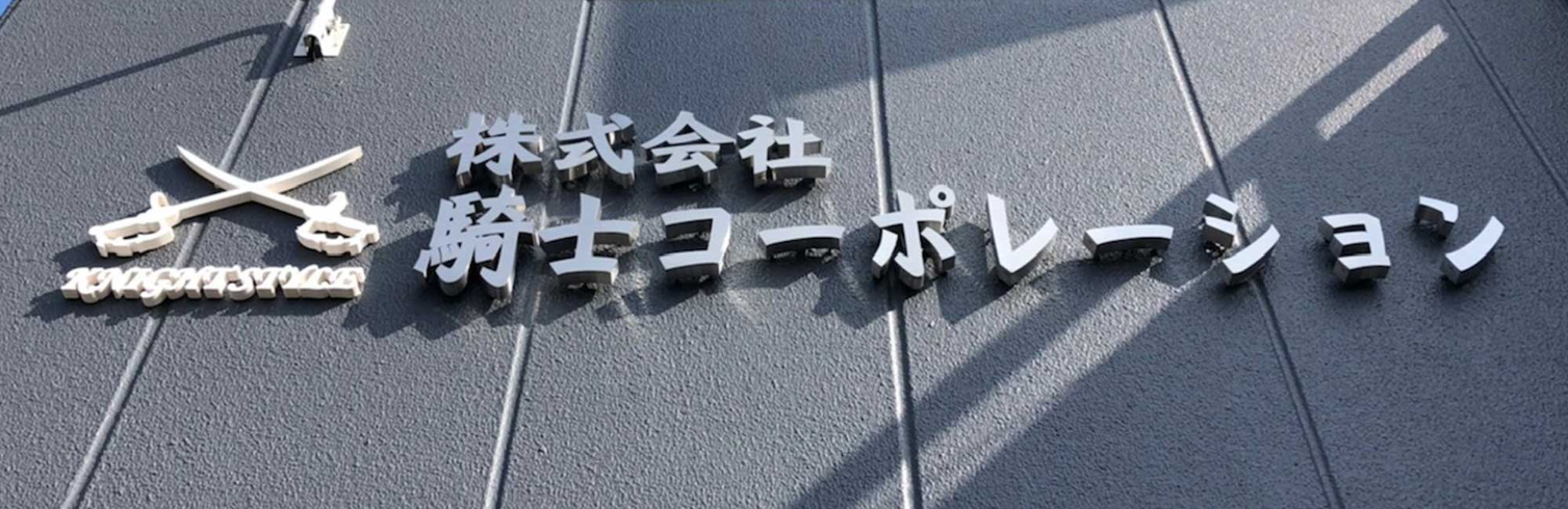 株式会社騎士コーポレーション