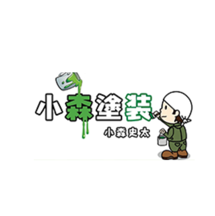 小森塗装