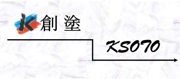 K創塗